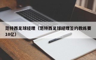 范特西足球经理（范特西足球经理签约教练要10亿）