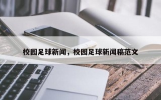 校园足球新闻，校园足球新闻稿范文