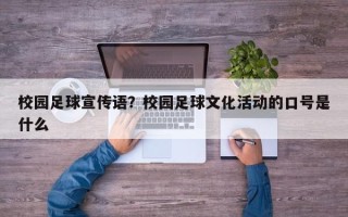 校园足球宣传语？校园足球文化活动的口号是什么