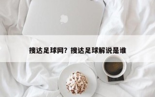 搜达足球网？搜达足球解说是谁