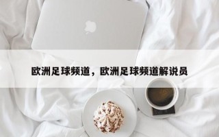 欧洲足球频道，欧洲足球频道解说员