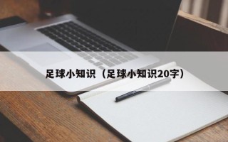 足球小知识（足球小知识20字）