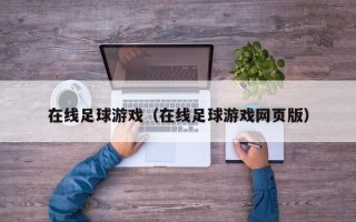 在线足球游戏（在线足球游戏网页版）