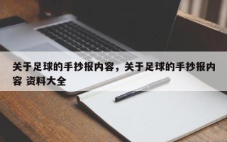 关于足球的手抄报内容，关于足球的手抄报内容 资料大全