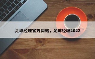 足球经理官方网站，足球经理2022