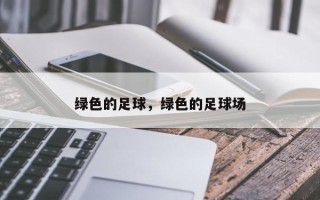 绿色的足球，绿色的足球场