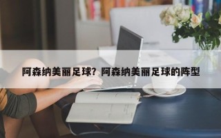 阿森纳美丽足球？阿森纳美丽足球的阵型