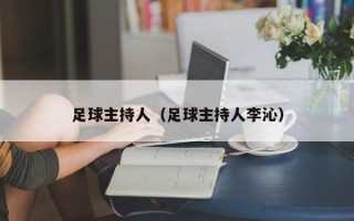 足球主持人（足球主持人李沁）