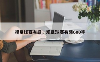 观足球赛有感，观足球赛有感600字