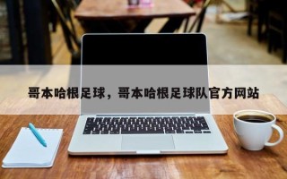 哥本哈根足球，哥本哈根足球队官方网站