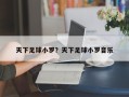 天下足球小罗？天下足球小罗音乐