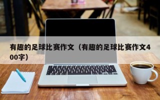 有趣的足球比赛作文（有趣的足球比赛作文400字）