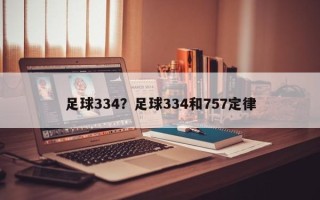 足球334？足球334和757定律