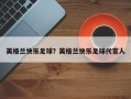 英格兰快乐足球？英格兰快乐足球代言人