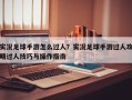 实况足球手游怎么过人？实况足球手游过人攻略过人技巧与操作指南