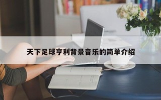 天下足球亨利背景音乐的简单介绍