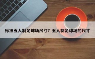 标准五人制足球场尺寸？五人制足球场的尺寸