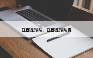 江西足球队，江西足球队员