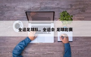 全运足球队，全运会 足球比赛