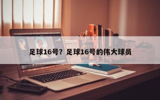 足球16号？足球16号的伟大球员