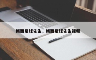 梅西足球先生，梅西足球先生视频