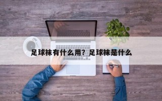 足球袜有什么用？足球袜是什么