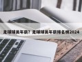 足球球员年薪？足球球员年薪排名榜2024