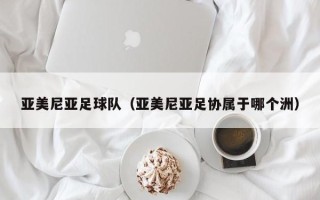 亚美尼亚足球队（亚美尼亚足协属于哪个洲）