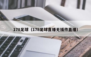 178足球（178足球直播无插件直播）