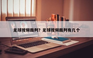 足球视频裁判？足球视频裁判有几个