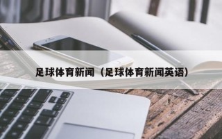 足球体育新闻（足球体育新闻英语）