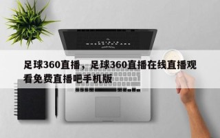 足球360直播，足球360直播在线直播观看免费直播吧手机版