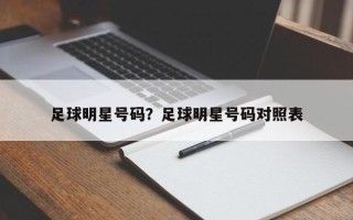 足球明星号码？足球明星号码对照表