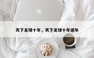 天下足球十年，天下足球十年逝年