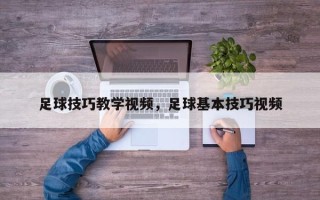 足球技巧教学视频，足球基本技巧视频