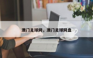 澳门足球网，澳门足球网盘