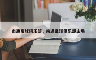 南通足球俱乐部，南通足球俱乐部主场