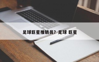 足球巨星推销员？足球 巨星