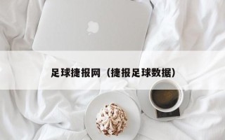 足球捷报网（捷报足球数据）