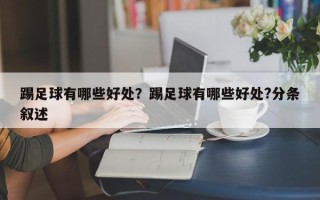 踢足球有哪些好处？踢足球有哪些好处?分条叙述