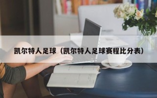 凯尔特人足球（凯尔特人足球赛程比分表）