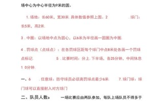 8人制足球比赛规则，8人制足球比赛时间多长