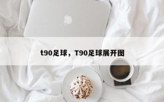 t90足球，T90足球展开图