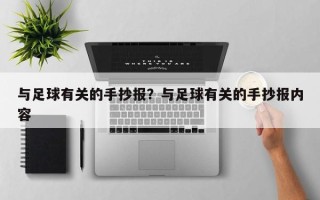 与足球有关的手抄报？与足球有关的手抄报内容