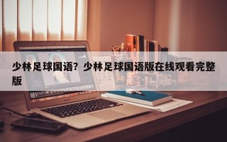 少林足球国语？少林足球国语版在线观看完整版