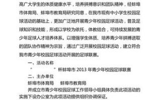 校园足球比赛方案？校园足球比赛方案设计