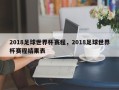 2018足球世界杯赛程，2018足球世界杯赛程结果表