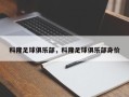 科隆足球俱乐部，科隆足球俱乐部身价