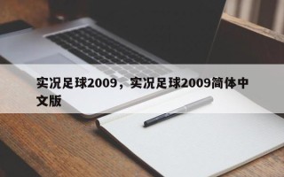 实况足球2009，实况足球2009简体中文版