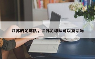 江苏的足球队，江苏足球队可以复活吗